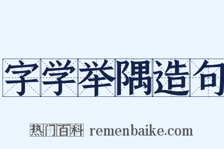 字学举隅造句是什么意思的图片
